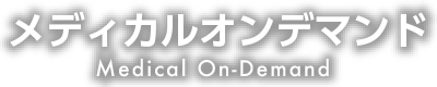 メディカルオンデマンド