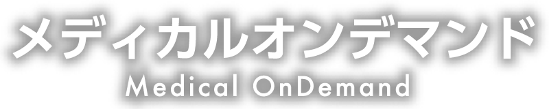 メディカルオンデマンド