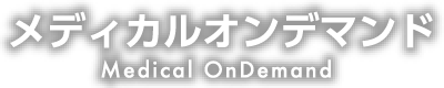 メディカルオンデマンド